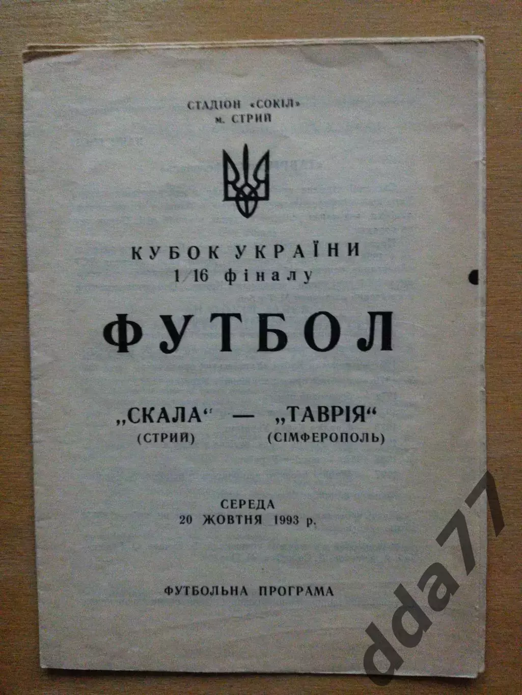Скала Стрый - Таврия Симферополь 20.10.1993