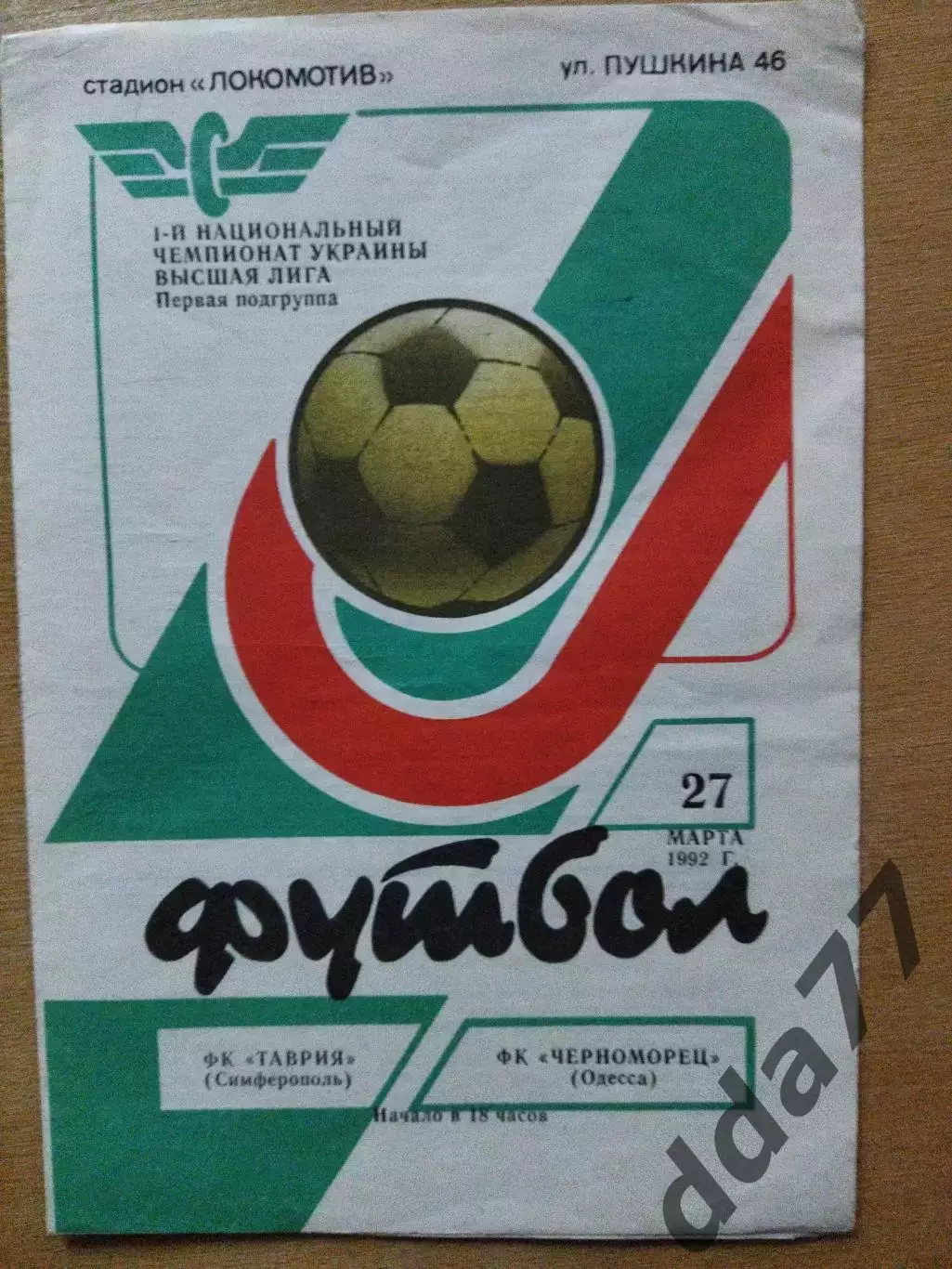 Таврия Симферополь - Черноморец Одесса 27.03.1992