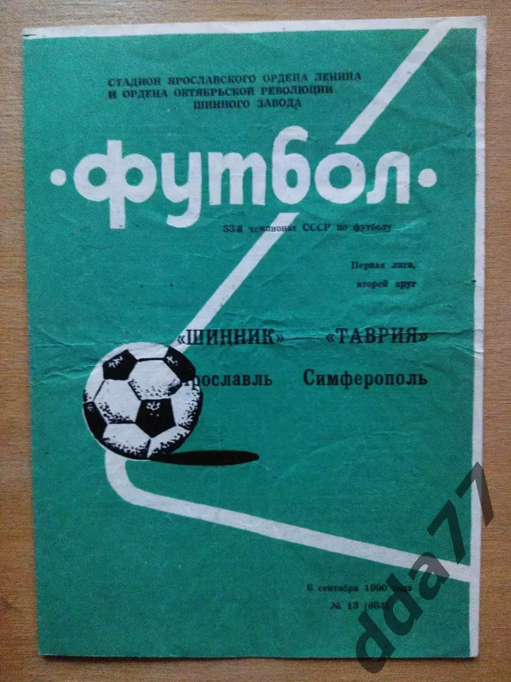 Шинник Ярославль - Таврия Симферополь 6.09.1990