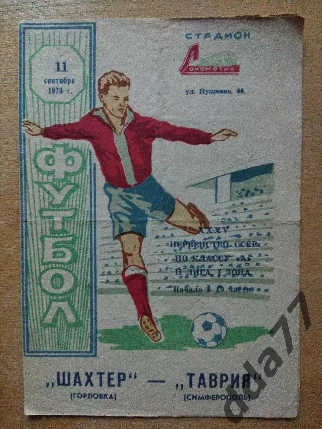 Таврия Симферополь - Шахтер Горловка 11.09.1973