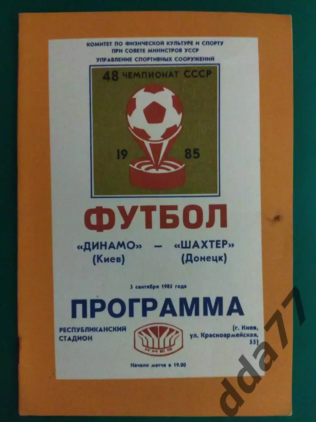Динамо Киев - Шахтер Донецк 3.09.1985