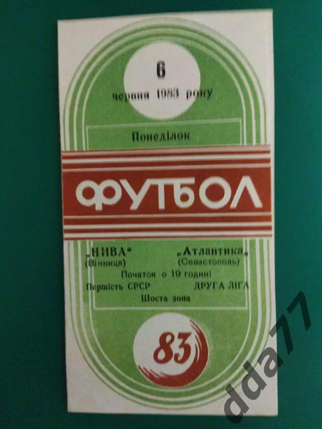 Нива Винница - Атлантика Севастополь 6.06.1983
