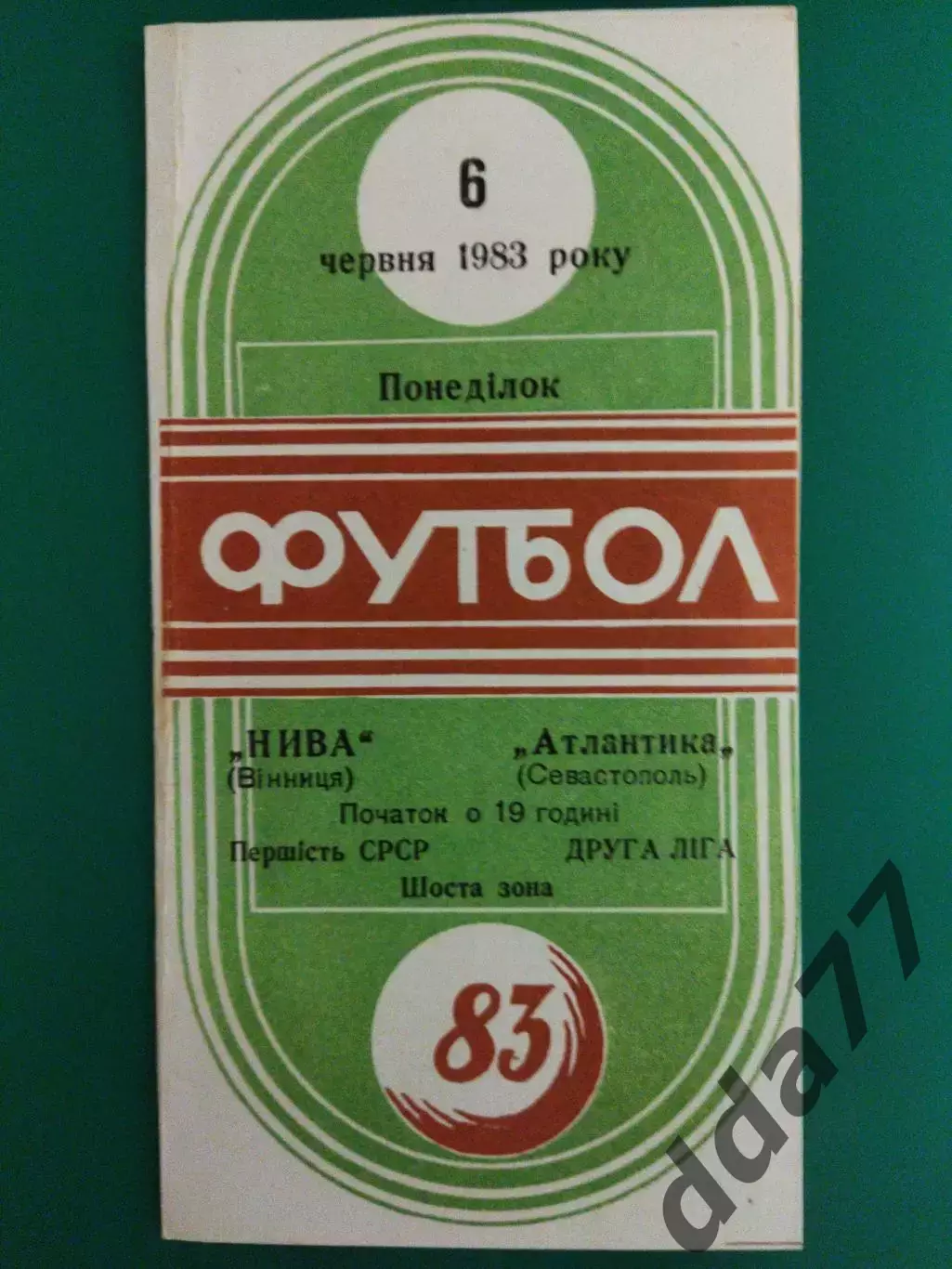 Нива Винница - Атлантика Севастополь 6.06.1983.