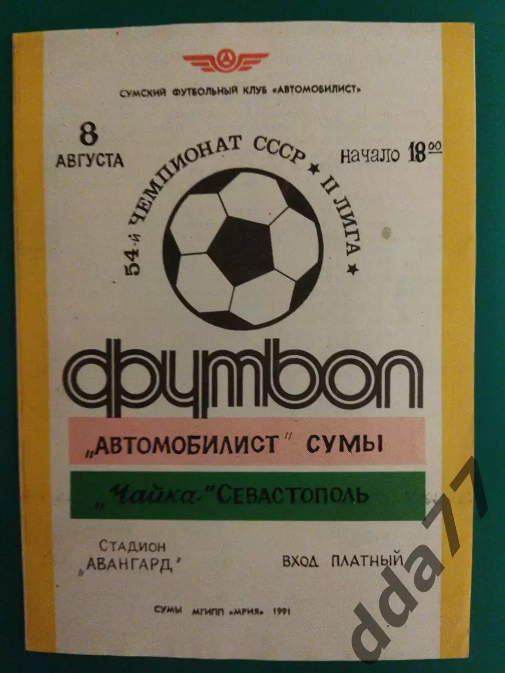 Автомобилист Сумы - Чайка Севастополь 8.08.1991