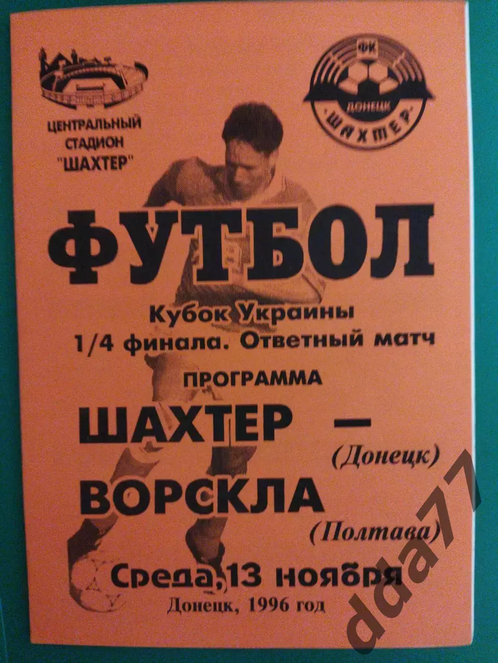 Шахтер Донецк- Ворскла Полтава 13.11.1996