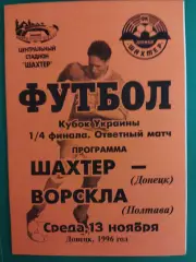 Шахтер Донецк- Ворскла Полтава 13.11.1996