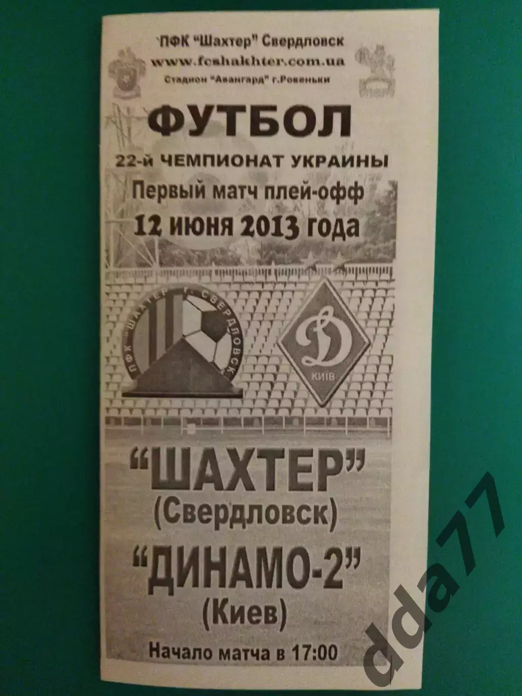 Шахтер Свердловск- Динамо-2 Киев 12.06.2013