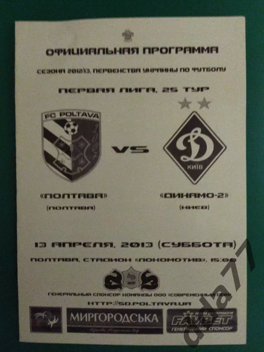 ФК Полтава - Динамо-2 Киев 12.04.2013