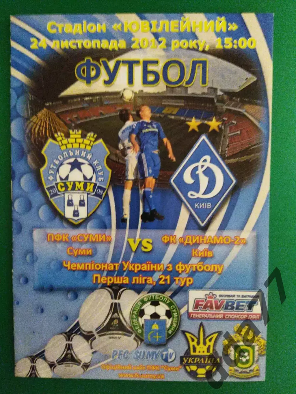 (7146) ПФК Сумы - Динамо-2 Киев 24.11.2012