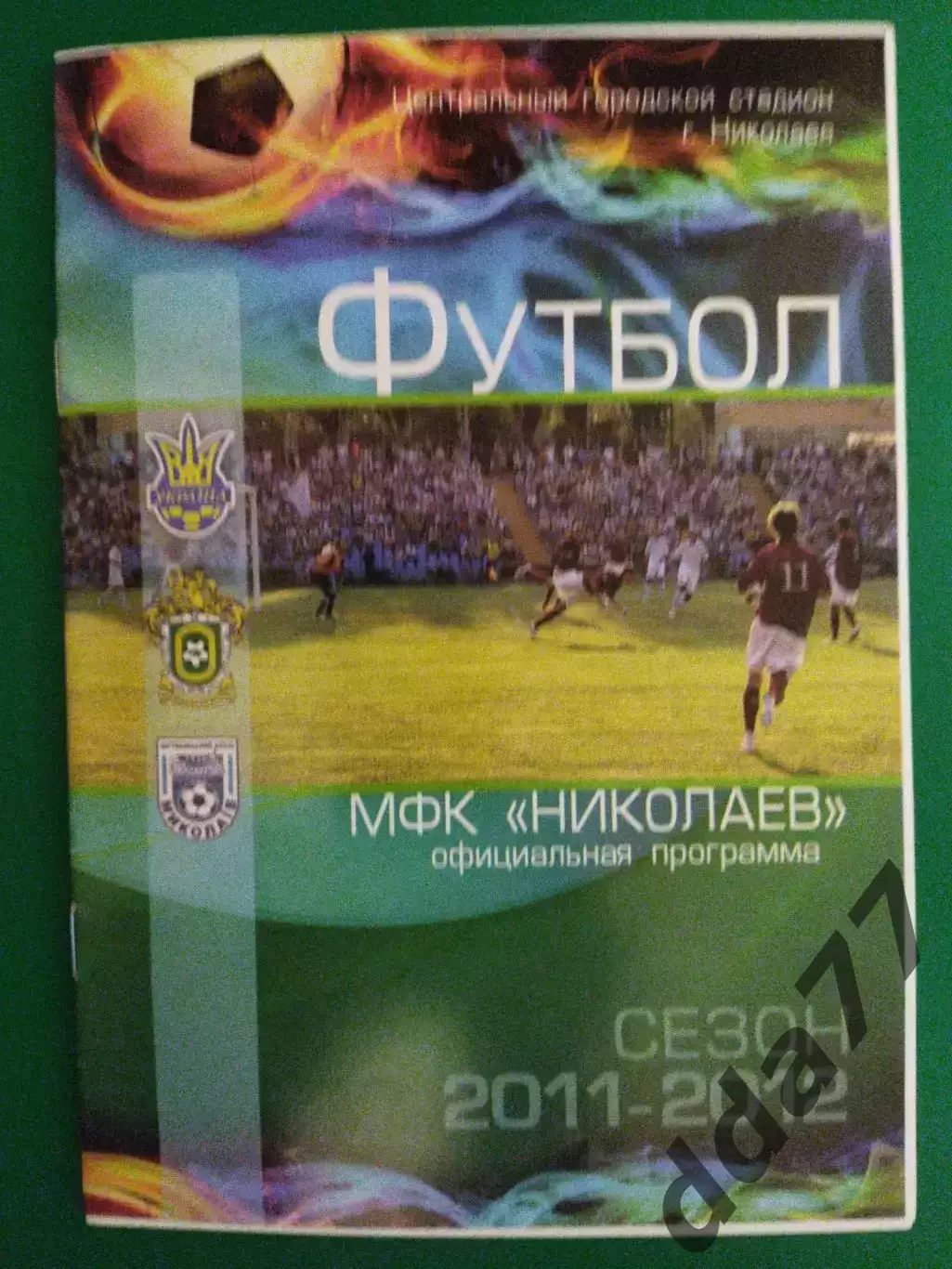 МФК Николаев - Динамо-2 Киев 24.03.2012