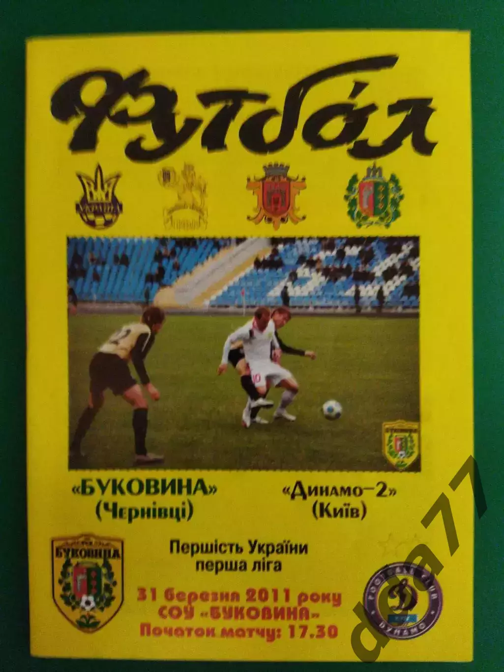 Буковина Черновцы-Динамо Киев-2 31.03.2011