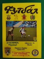Буковина Черновцы-Динамо Киев-2 31.03.2011