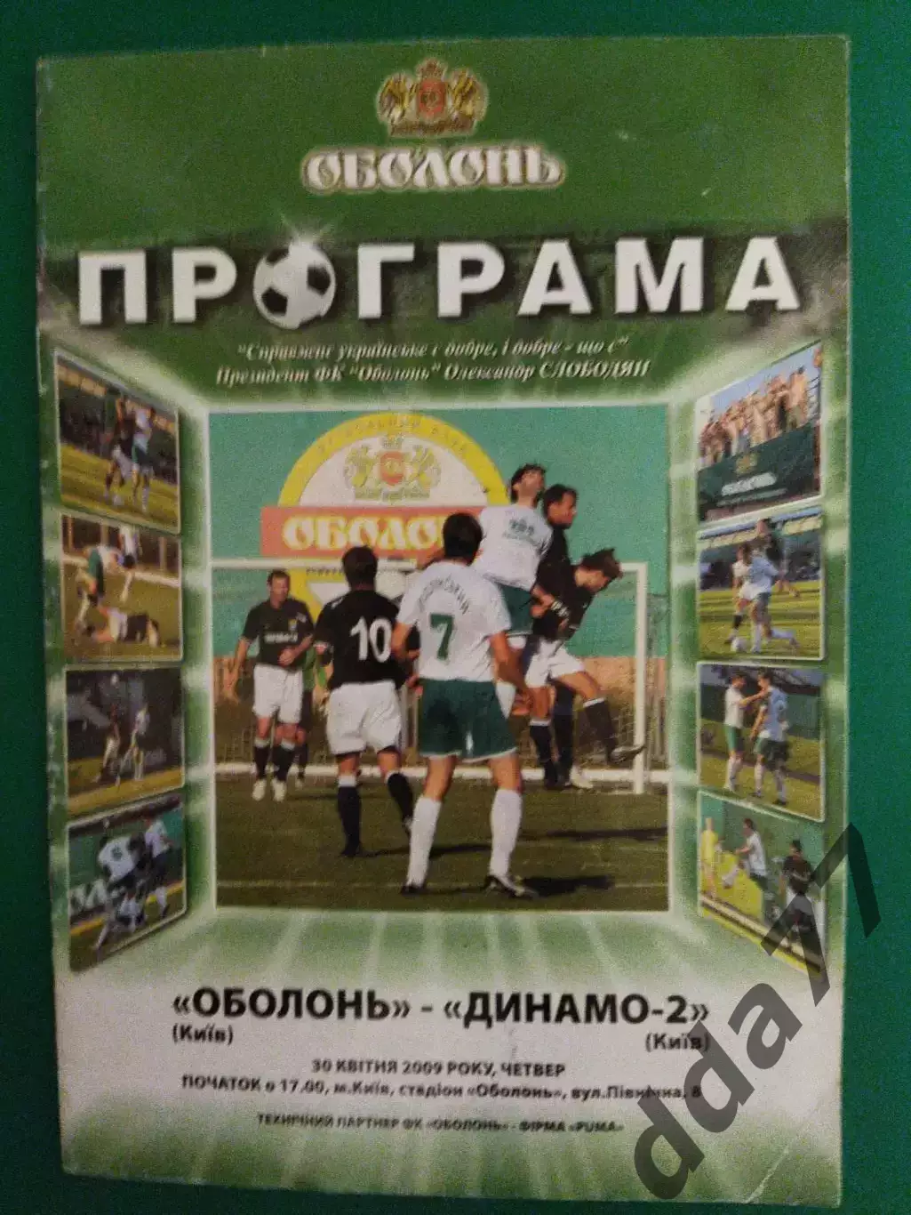 Оболонь Киев -Динамо Киев-2 30.04.2009