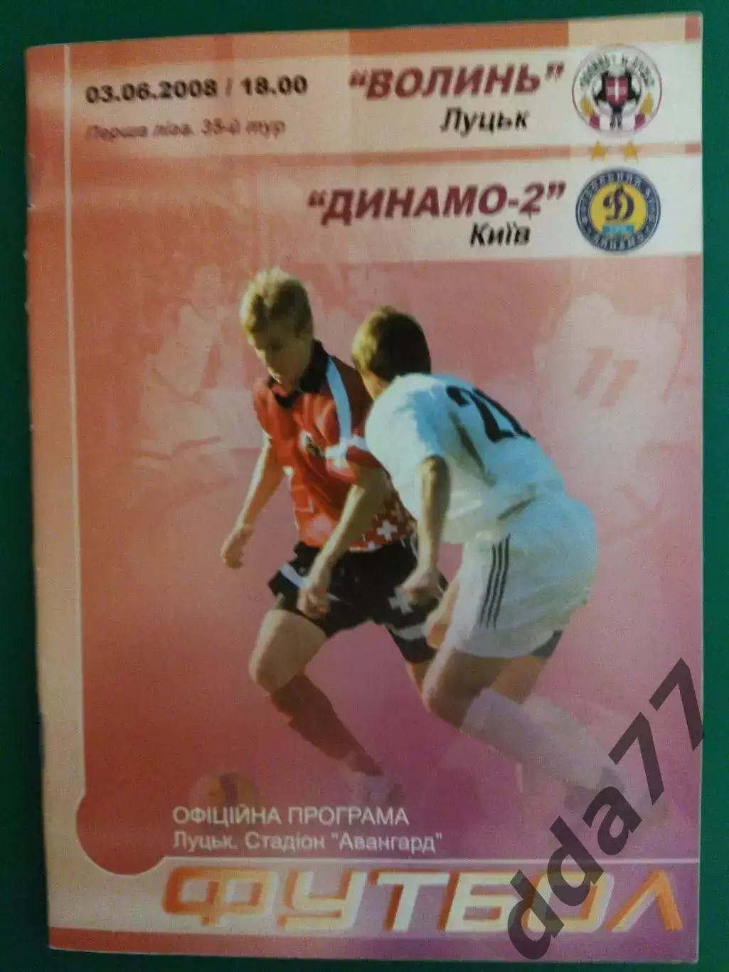Волынь Луцк -Динамо Киев-2 3.06.2008