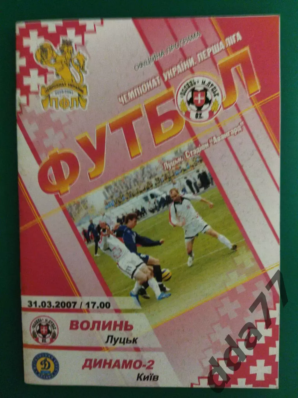 Волынь Луцк -Динамо Киев-2 31.03.2007