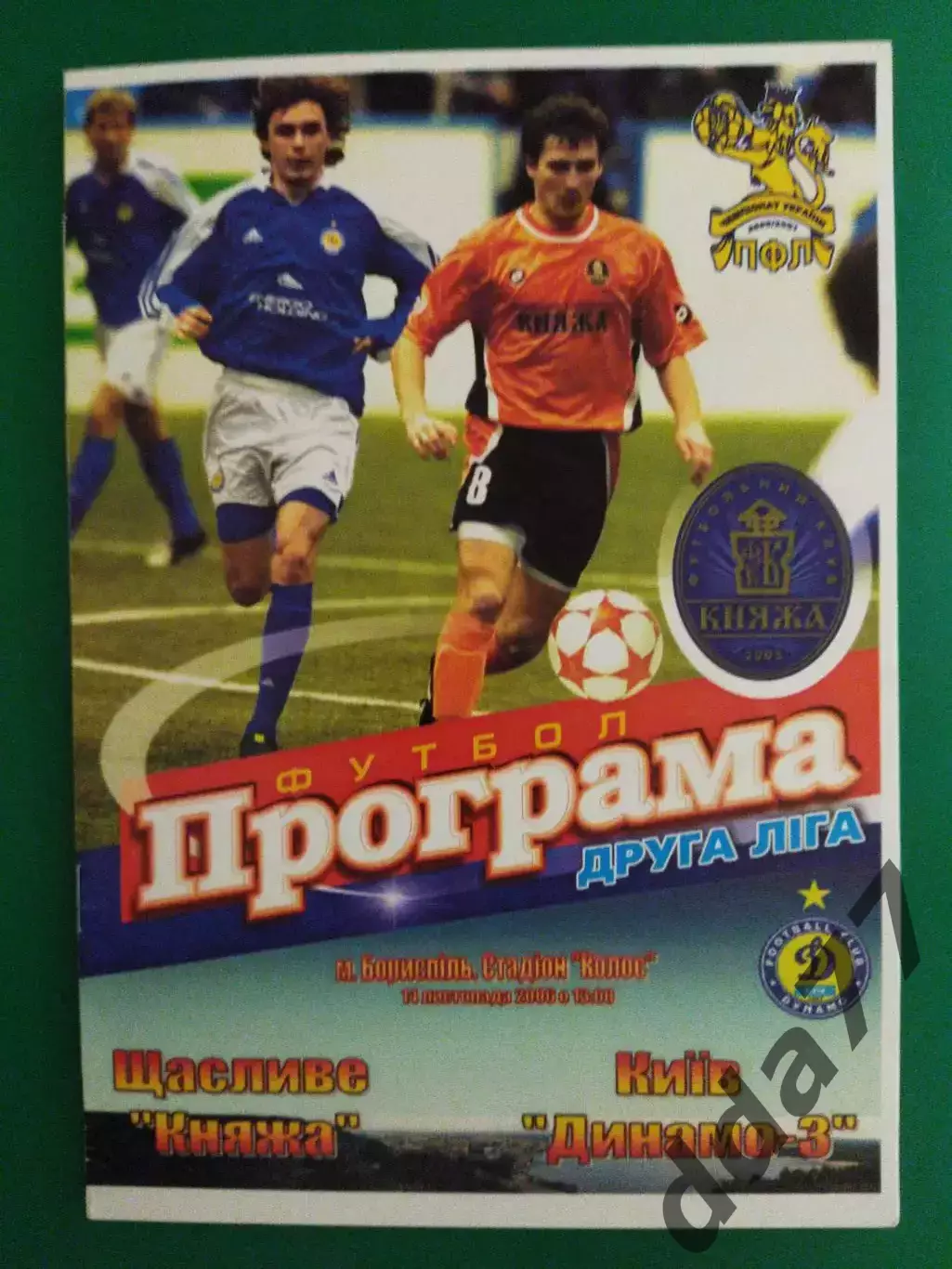 Княжа Щастливое-Динамо Киев-3 14.11.2006