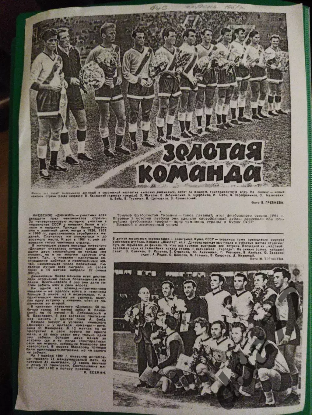 Копия журнала ФиС,декабрь 1961. Золотая команда Динамо Киев.