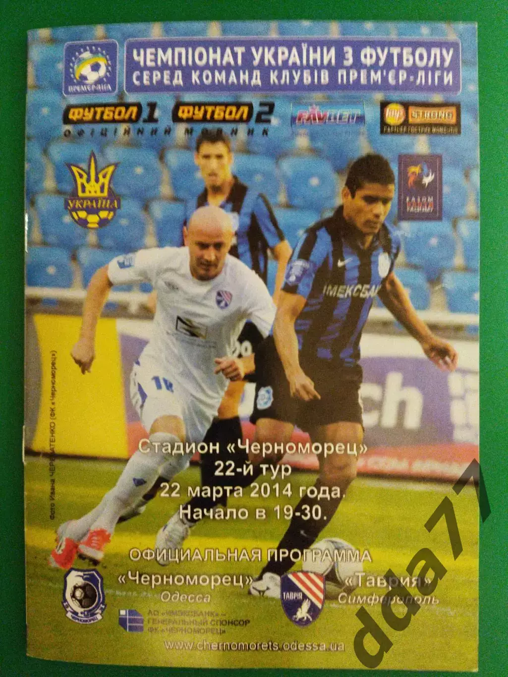 Черноморец Одесса - Таврия Симферополь.22.03.2014