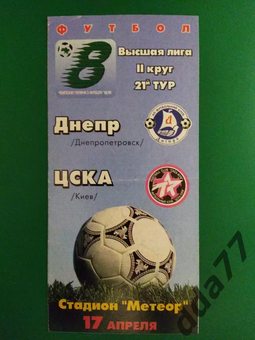 Днепр Днепропетровск - ЦСКА Киев 17.04.1999