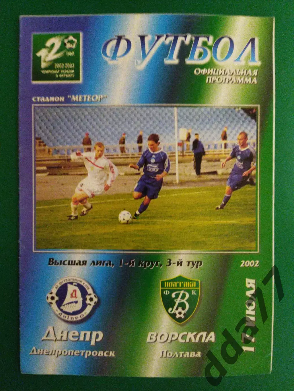 Днепр Днепропетровск - Ворскла Полтава 17.07.2002