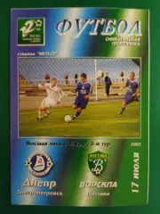 Днепр Днепропетровск - Ворскла Полтава 17.07.2002