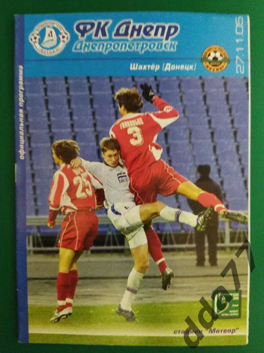 Днепр Днепропетровск - Шахтер Донецк 27.11.2005