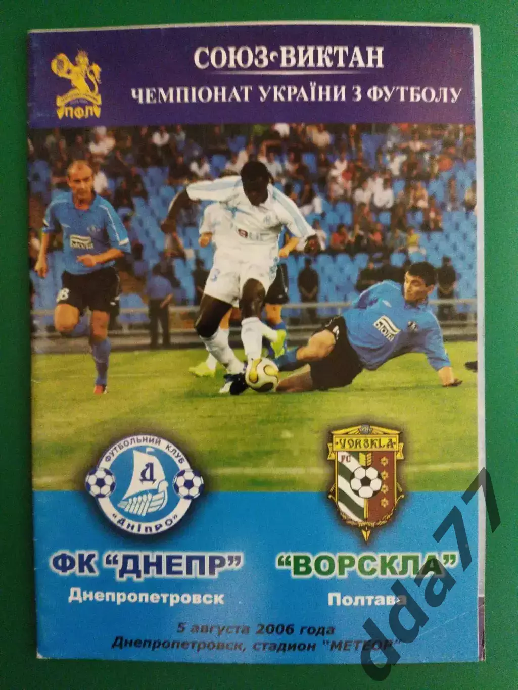 Днепр Днепропетровск - Ворскла Полтава 5.08.2006