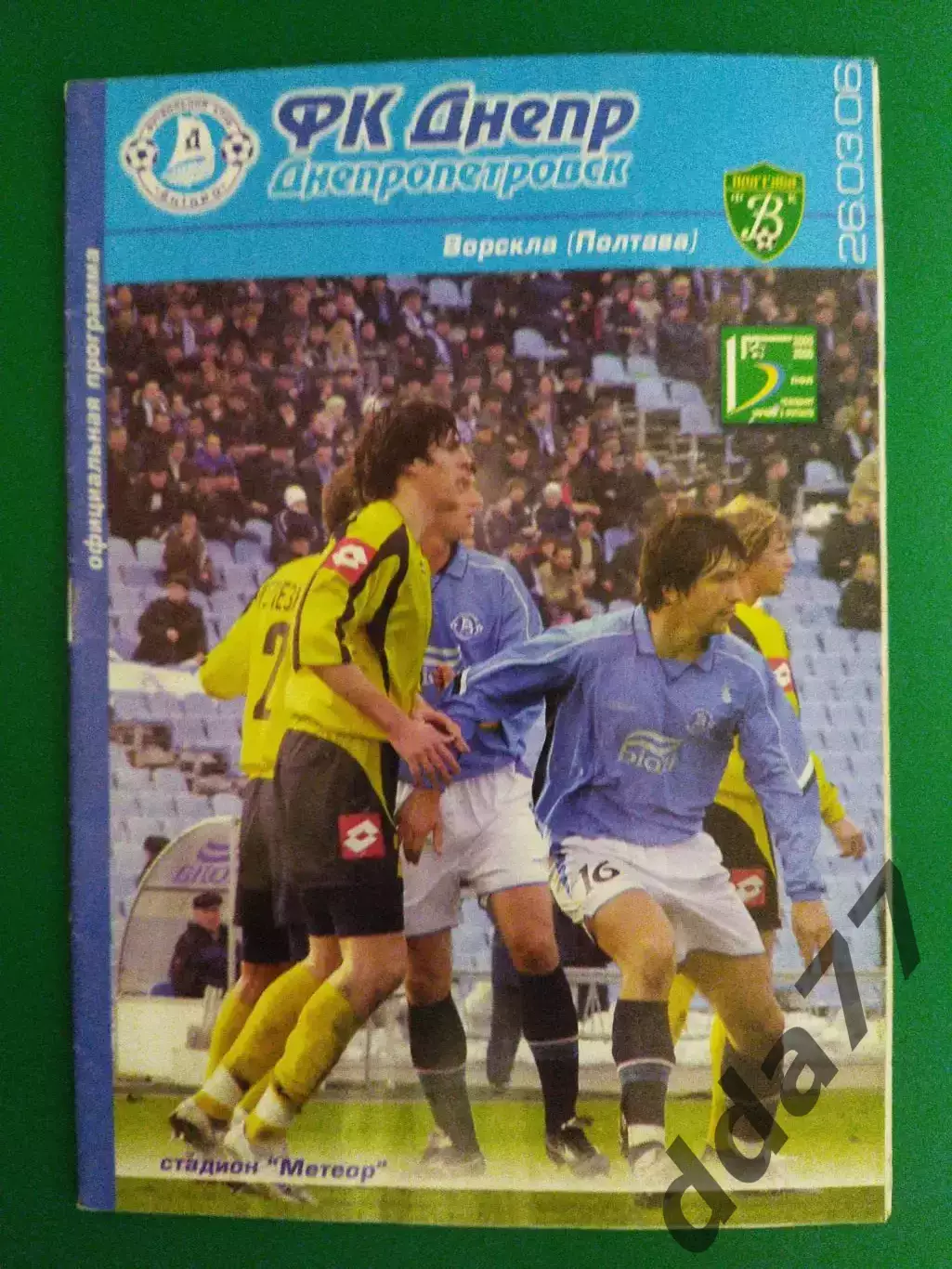 Днепр Днепропетровск - Ворскла Полтава 26.03.2006