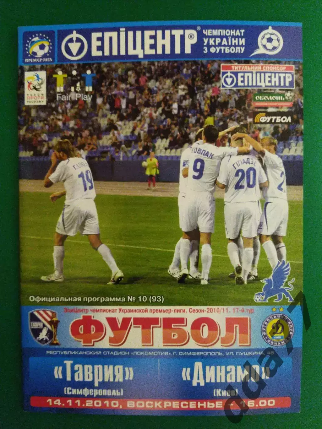 Таврия Симферополь - Динамо Киев 14.11.2010