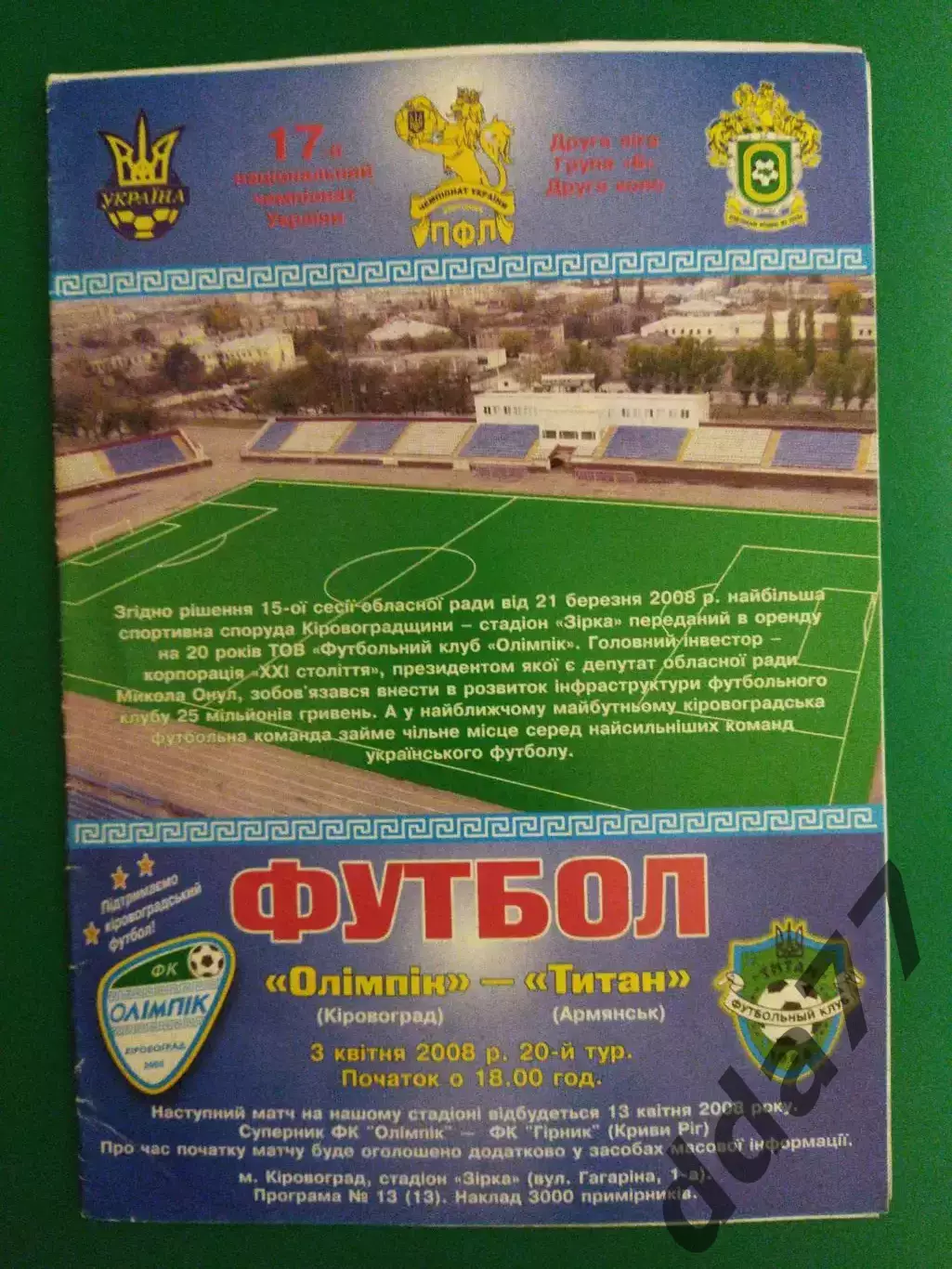 Олимпик Кировоград - Титан Армянск 3.04.2008