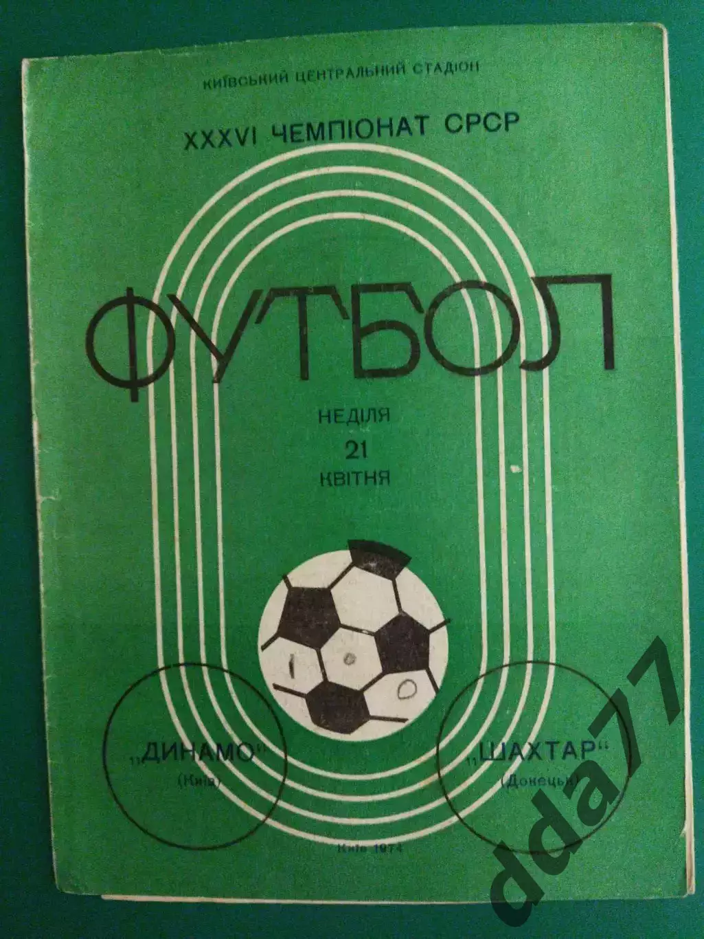 Динамо Киев-Шахтер Донецк 21.04.1974