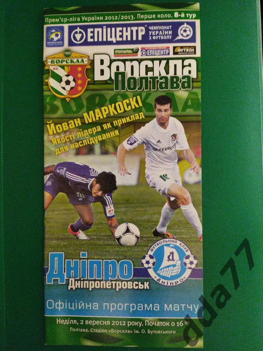 Ворскла Полтава-Днепр Днепропетровск 2.09.2012