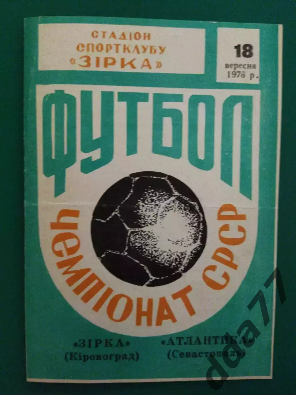 Звезда Кировоград - Атлантика Севастополь 18.09.1976