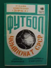 Звезда Кировоград - Атлантика Севастополь 18.09.1976