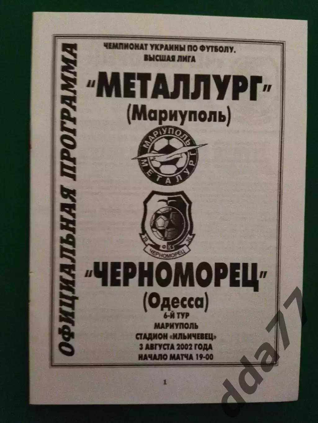 Металлург Мариуполь - Черноморец Одесса 3.08.2002