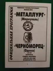 Металлург Мариуполь - Черноморец Одесса 3.08.2002