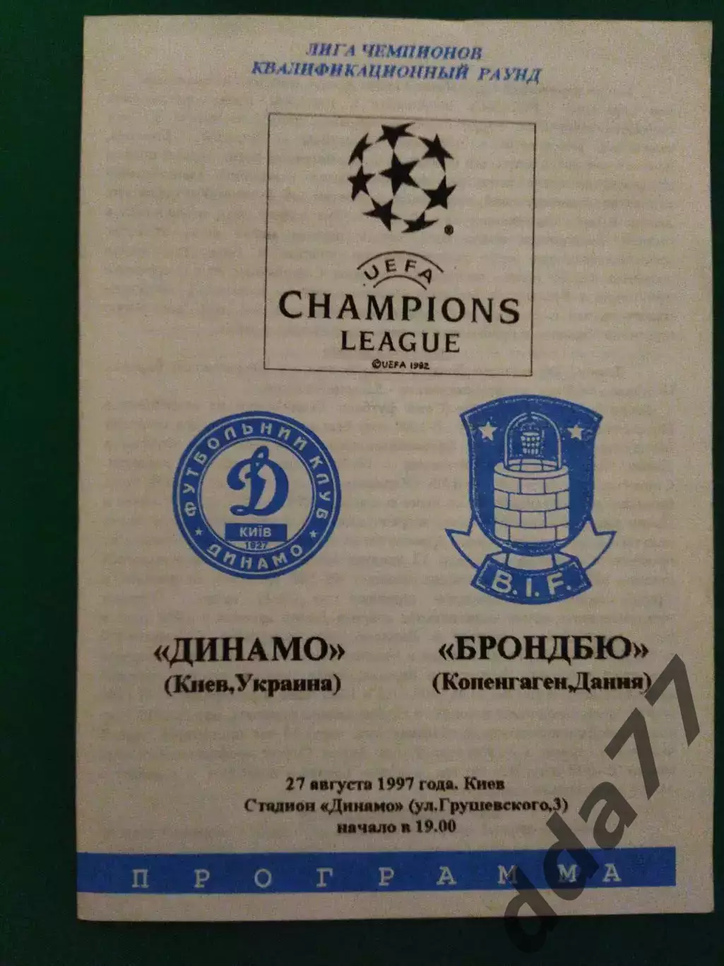 Динамо Киев - Брондбю Дания 27.08.1997