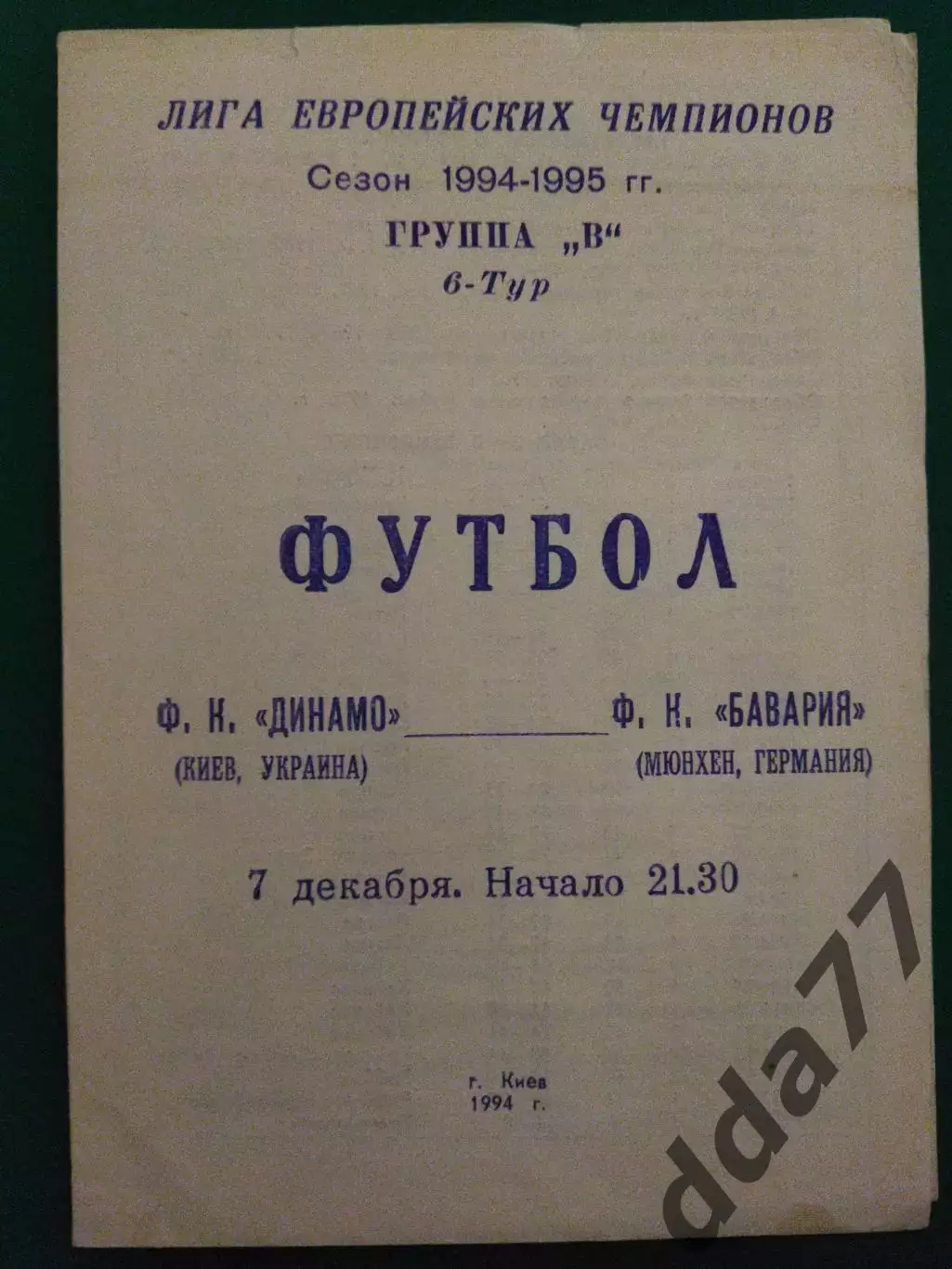 Динамо Киев - Бавария Германия 7.12.1994