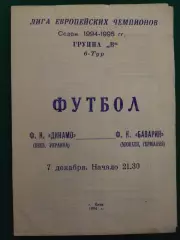 Динамо Киев - Бавария Германия 7.12.1994