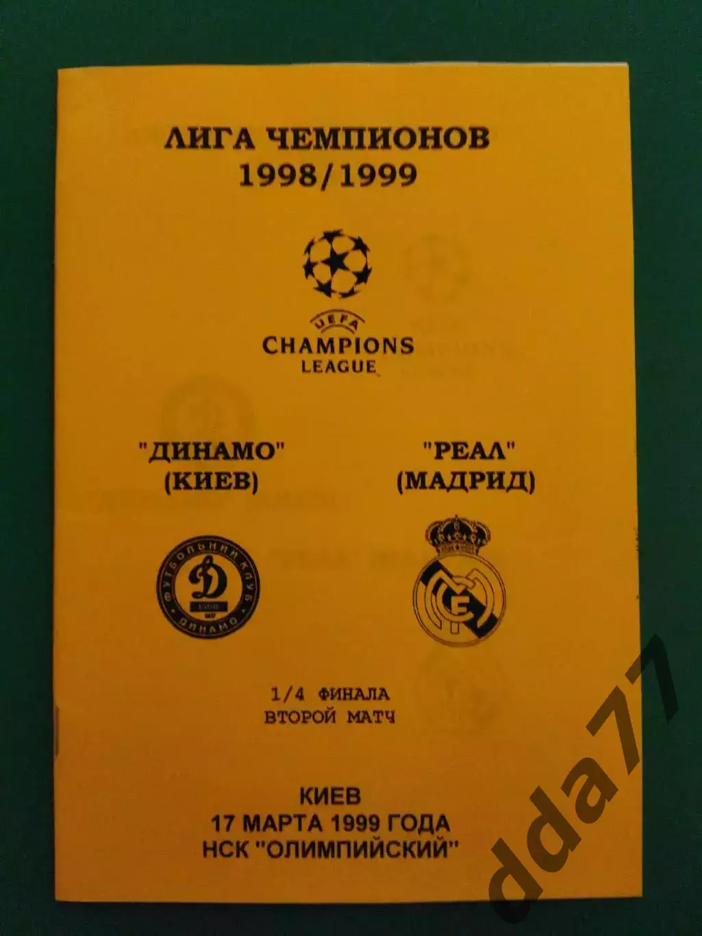 Динамо Киев - Бавария Германия 17.03.1999