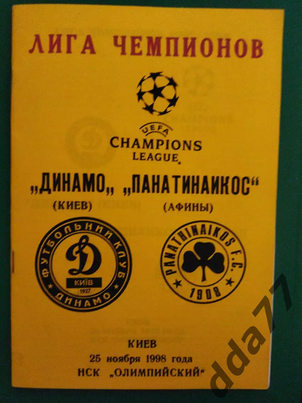 Динамо Киев - Панатинаикос Греция 25.11.1998
