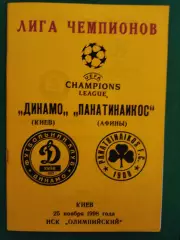 Динамо Киев - Панатинаикос Греция 25.11.1998