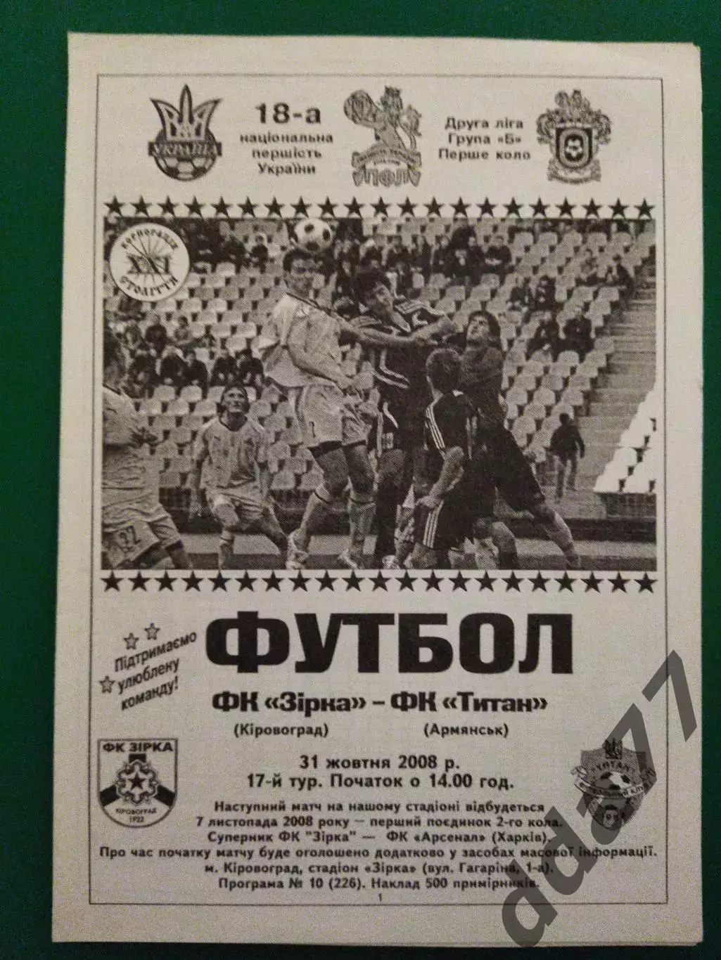 Звезда Кировоград-Титан Армянск 31.10.2008