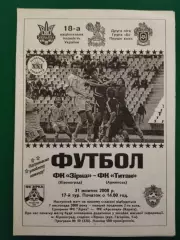 Звезда Кировоград-Титан Армянск 31.10.2008