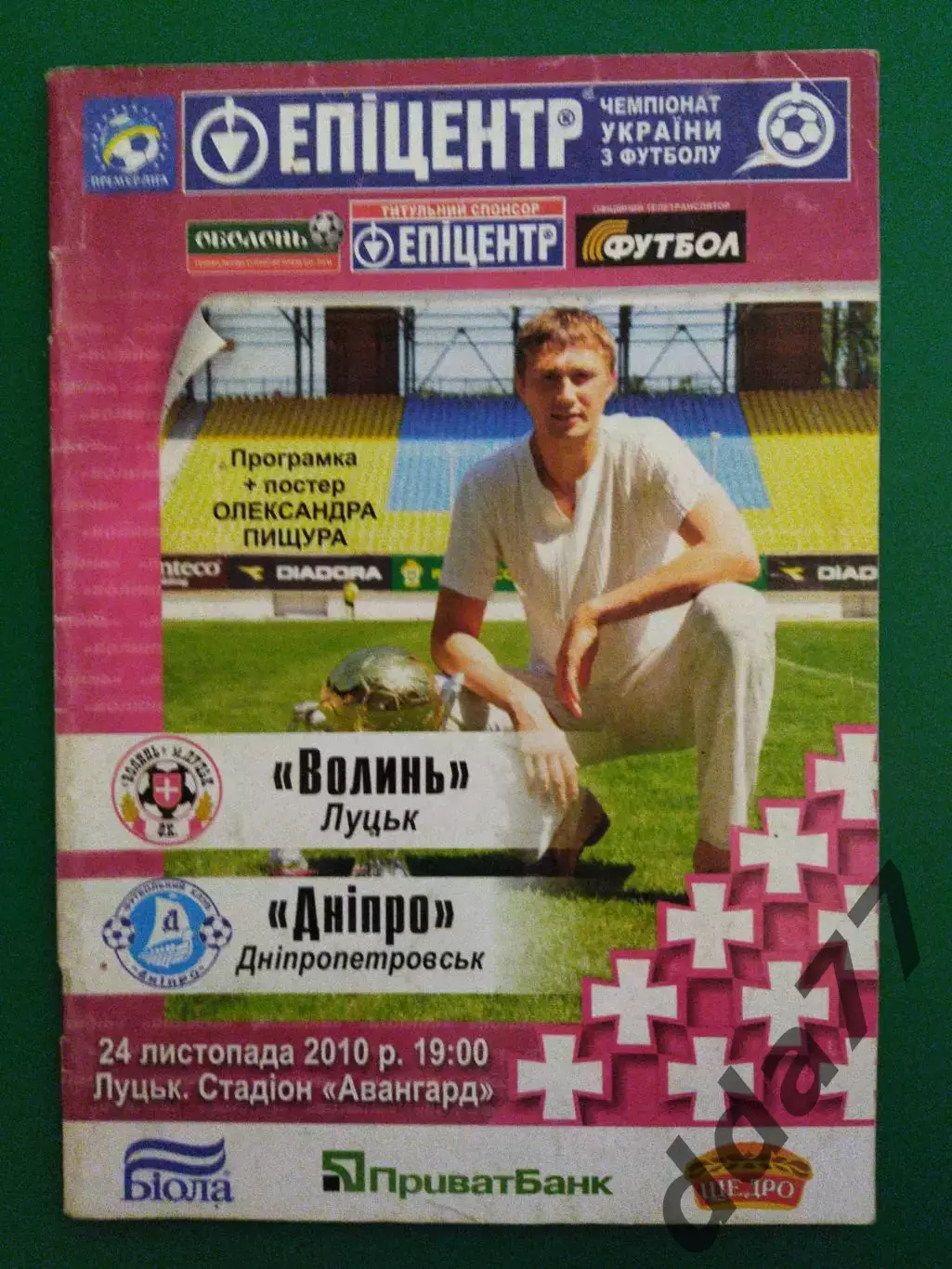 Волынь Луцк - Днепр Днепропетровск 24.11.2010