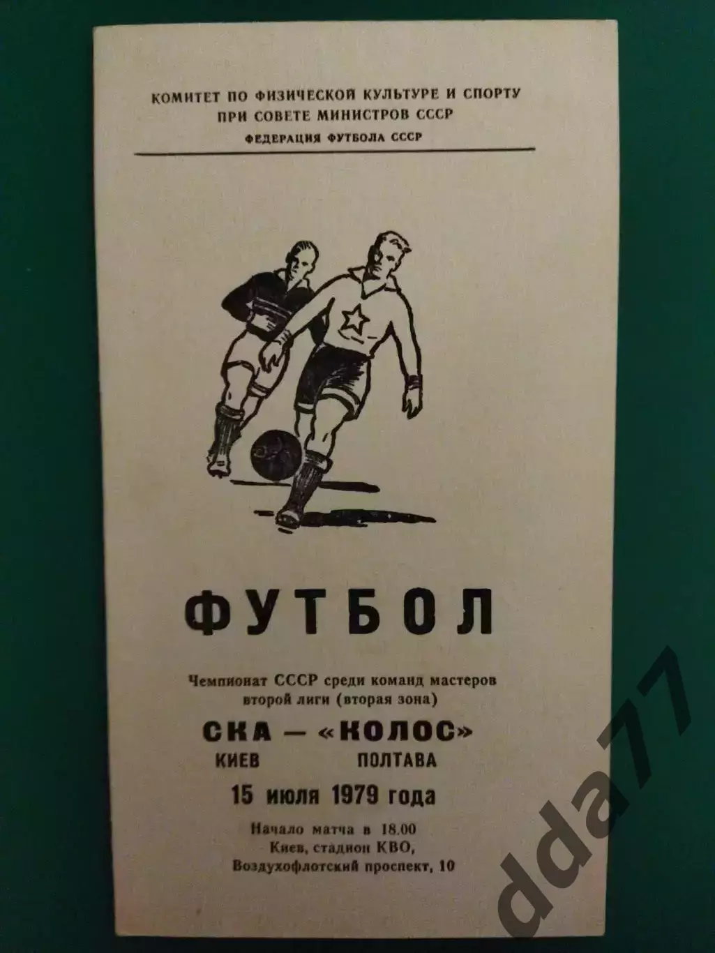 СКА Киев - Колос Полтава 15.06.1979