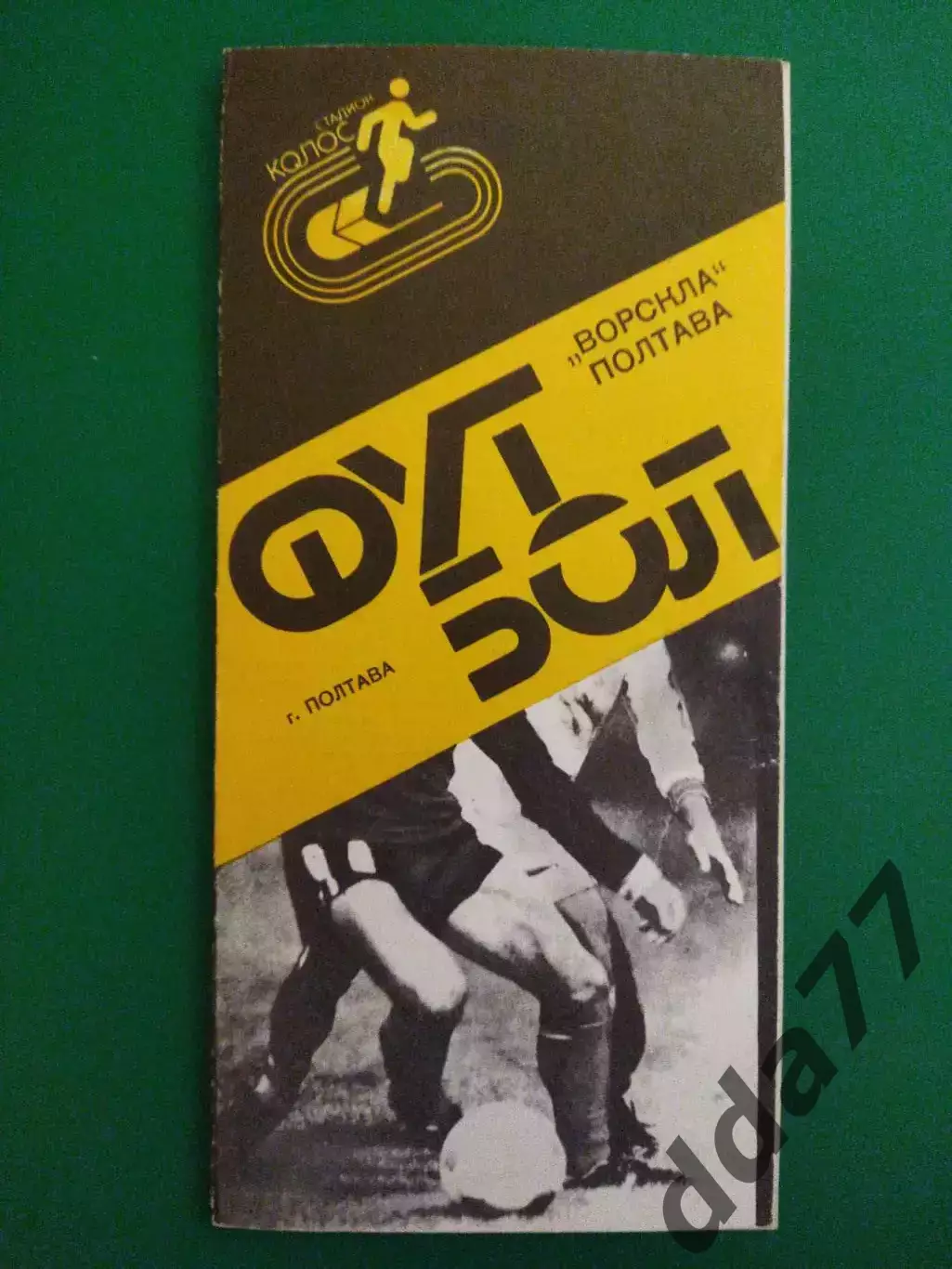 (7134) Ворскла Полтава - Торпедо Запорожье 17.10.1989