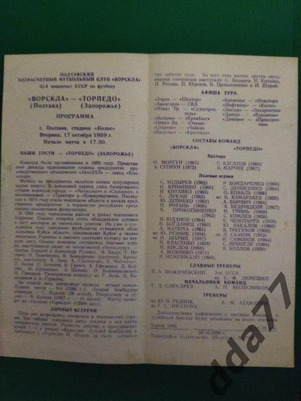 (7134) Ворскла Полтава - Торпедо Запорожье 17.10.1989 1