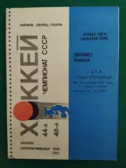 Динамо Харьков - СКА Санкт-Петербург 18-19.12.1991