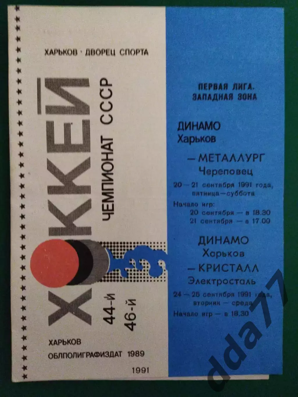 Динамо Харьков -Металлург Череповец 20-21.09./Кристал Электросталь 24-25.09.1991